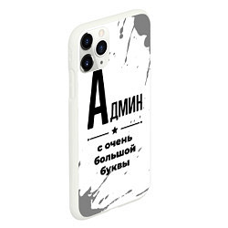 Чехол iPhone 11 Pro матовый Админ ну с очень большой буквы, цвет: 3D-белый — фото 2