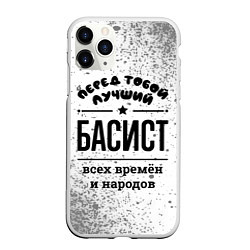 Чехол iPhone 11 Pro матовый Лучший басист - всех времён и народов, цвет: 3D-белый