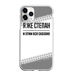 Чехол iPhone 11 Pro матовый Я же Степан: и этим все сказано, цвет: 3D-белый