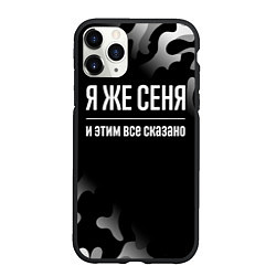 Чехол iPhone 11 Pro матовый Я же Сеня, и этим всё сказано, цвет: 3D-черный