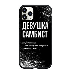 Чехол iPhone 11 Pro матовый Определение: девушка самбист