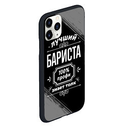 Чехол iPhone 11 Pro матовый Лучший бариста: 100% профи, цвет: 3D-черный — фото 2