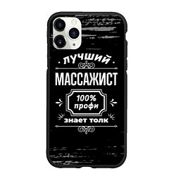 Чехол iPhone 11 Pro матовый Лучший массажист: 100% профи, цвет: 3D-черный