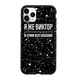 Чехол iPhone 11 Pro матовый Я же Виктор, и этим всё сказано