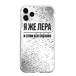 Чехол iPhone 11 Pro матовый Я же Лера: и этим все сказано