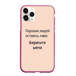 Чехол iPhone 11 Pro матовый Хороший человек