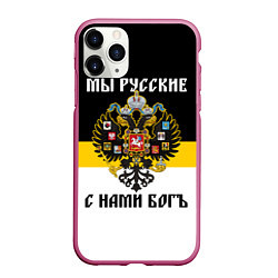 Чехол iPhone 11 Pro матовый Мы русские, с нами Бог, цвет: 3D-малиновый