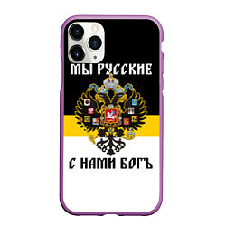 Чехол iPhone 11 Pro матовый Мы русские, с нами Бог