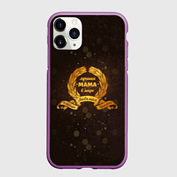 Чехол iPhone 11 Pro матовый Для самой лучшей мамы в мире, цвет: 3D-фиолетовый
