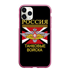 Чехол iPhone 11 Pro матовый Россия - танковые войска, цвет: 3D-малиновый