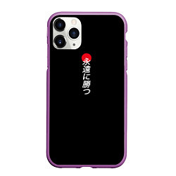 Чехол iPhone 11 Pro матовый Иероглифы и красное солнце, цвет: 3D-фиолетовый
