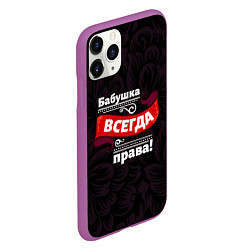 Чехол iPhone 11 Pro матовый Бабушка всегда права, цвет: 3D-фиолетовый — фото 2