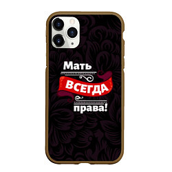 Чехол iPhone 11 Pro матовый Мать всегда права