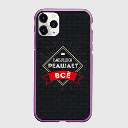 Чехол iPhone 11 Pro матовый Бабушка решает все, цвет: 3D-фиолетовый