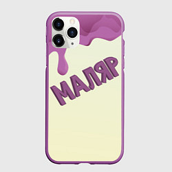 Чехол iPhone 11 Pro матовый Маляр подтеки краски, цвет: 3D-фиолетовый