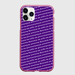 Чехол iPhone 11 Pro матовый Никаких брендов на сиреневом, цвет: 3D-малиновый