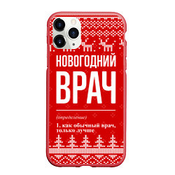 Чехол iPhone 11 Pro матовый Новогодний врач: свитер с оленями