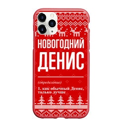 Чехол iPhone 11 Pro матовый Новогодний Денис: свитер с оленями, цвет: 3D-красный