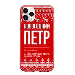 Чехол iPhone 11 Pro матовый Новогодний Петр: свитер с оленями