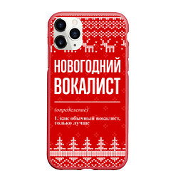 Чехол iPhone 11 Pro матовый Новогодний вокалист: свитер с оленями, цвет: 3D-красный