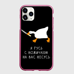 Чехол iPhone 11 Pro матовый Гусь несется на вас