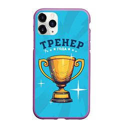 Чехол iPhone 11 Pro матовый Лучший тренер года