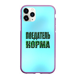 Чехол iPhone 11 Pro матовый Поедатель корма