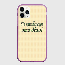 Чехол iPhone 11 Pro матовый Дело не капибарское