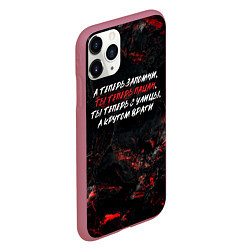 Чехол iPhone 11 Pro матовый А теперь запомни ты теперь пацан ты теперь с улицы, цвет: 3D-малиновый — фото 2