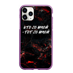 Чехол iPhone 11 Pro матовый Кто со мной тот со мной