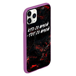 Чехол iPhone 11 Pro матовый Кто со мной тот со мной, цвет: 3D-фиолетовый — фото 2