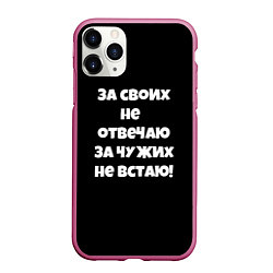 Чехол iPhone 11 Pro матовый За своих не отвечаю, цвет: 3D-малиновый