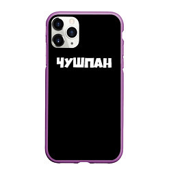 Чехол iPhone 11 Pro матовый Чушпан слово пацана сериал, цвет: 3D-фиолетовый