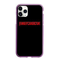 Чехол iPhone 11 Pro матовый Универсамские - слово пацана