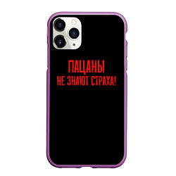 Чехол iPhone 11 Pro матовый Пацаны не знают страха - слово пацана