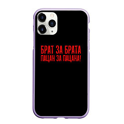 Чехол iPhone 11 Pro матовый Брат за брата - слово пацана, цвет: 3D-светло-сиреневый