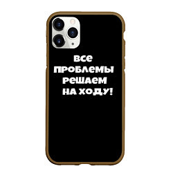 Чехол iPhone 11 Pro матовый Все проблемы решаем на ходу, цвет: 3D-коричневый