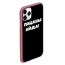 Чехол iPhone 11 Pro матовый Пацаны айда, цвет: 3D-малиновый — фото 2