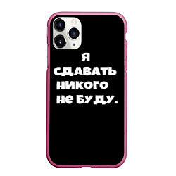 Чехол iPhone 11 Pro матовый Я сдавать никого не буду сериал, цвет: 3D-малиновый