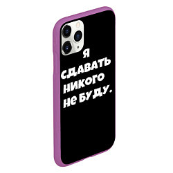 Чехол iPhone 11 Pro матовый Я сдавать никого не буду сериал, цвет: 3D-фиолетовый — фото 2