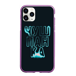 Чехол iPhone 11 Pro матовый Чушпанка арт