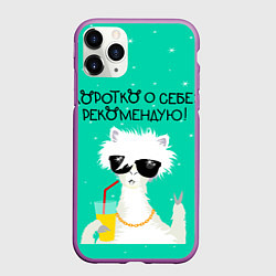 Чехол iPhone 11 Pro матовый Лама в очках: коротко о себе рекомендую, цвет: 3D-фиолетовый