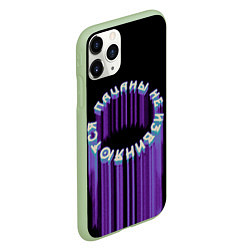Чехол iPhone 11 Pro матовый Пацаны не извиняются арт, цвет: 3D-салатовый — фото 2