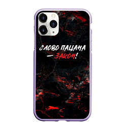 Чехол iPhone 11 Pro матовый Слово пацана закон, цвет: 3D-светло-сиреневый