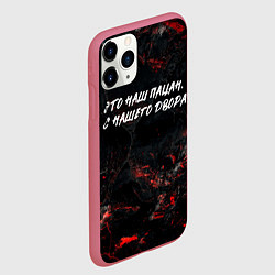 Чехол iPhone 11 Pro матовый Это наш пацан с нашего двора, цвет: 3D-малиновый — фото 2