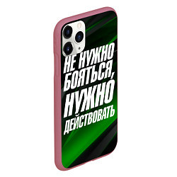 Чехол iPhone 11 Pro матовый Не нужно бояться нужно действовать, цвет: 3D-малиновый — фото 2