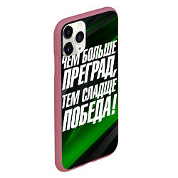 Чехол iPhone 11 Pro матовый Чем больше преград тем слаще победа, цвет: 3D-малиновый — фото 2