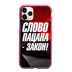 Чехол iPhone 11 Pro матовый Слово пацана закон