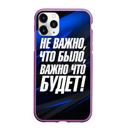 Чехол iPhone 11 Pro матовый Не важно что было важно что будет, цвет: 3D-фиолетовый