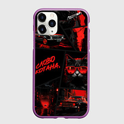 Чехол iPhone 11 Pro матовый Слово котана, цвет: 3D-фиолетовый